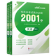 中公教育2025專(zhuān)升本考試統考3+2筆試全國通用高分必刷2001題·高等數學(xué)/計算機基礎/英語(yǔ)/大學(xué)英語(yǔ) 英語(yǔ)