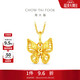 周大福爆閃小閃蝶黃金吊墜(工費260)約1.75g EOF1872生日禮物