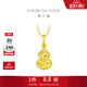 周大福爆閃碎金葫蘆寓意福祿雙全18K金吊墜送生日禮物【多款可選】 E128903 K黃