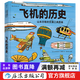飛機的歷史 7-10歲 山本忠敬的交通工具圖鑒 300幅精密手繪插圖 兒童科普繪本 后浪童書(shū)