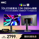 HKC 26.5英寸QD-OLED量子點(diǎn)2K超清280Hz原生10bit硬件低藍光HDR400電競旋轉升降27英寸顯示器GS27QTS