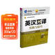英漢互譯實(shí)踐與技巧（第五版）教學(xué)參考書(shū)（高校英語(yǔ)選修課系列教材）