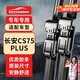 歐積無(wú)骨雨刮器雨刷器20-26款長(cháng)安CS75PLUS/iDD原廠(chǎng)原車(chē)尺寸雨刮片