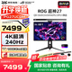 華碩（ASUS）ROG 超神 26.5英寸 4K電競顯示器 240Hz 0.03ms響應 HDR10 G-SYNC OLED RA PG27UCDM【超神】27英寸QD-OLED