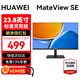華為（HUAWEI）MateView SE 23.8英寸顯示器 高清電腦辦公家用IPS全面屏低藍光無(wú)頻閃顯示屏 23.8英寸標準支架版