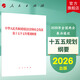 2026年中華人民共和國國民經(jīng)濟和社會(huì )發(fā)展第十五個(gè)五年規劃綱要 人民出版社旗艦店 十五五規劃綱要2026全國兩會(huì )政府工作報告政協(xié)文件匯編 2026年十五五規劃綱要