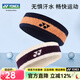 YONEX 運動(dòng)頭帶男女士純棉吸汗發(fā)箍發(fā)帶 頭巾束發(fā)帶打球跑步戶(hù)外健身用 AC013085CR藏青橙色 新款柔軟棉質(zhì)