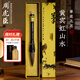 周虎臣毛筆【黃賓虹山水】 兼毫大筆 積墨潑墨山水畫(huà)筆文房四寶 禮盒裝 