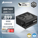 美商海盜船RM750x 750W電源 ATX3.1/PCIe 5.1/16pin電源線(xiàn)/全模組/金牌效率/低噪音