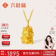 六桂福珠寶 黃金吊墜 心動(dòng)萌龍3D硬金生肖龍掛墜 SD0700421 1.20g