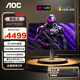 AOC 愛(ài)攻電競游戲FPS顯示器 26.5英寸2K 360HZ   QD-OLED   原生10bit   0.03ms灰階響應 硬件低藍光 ClearMR AG276QSD