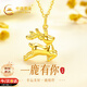 中國黃金一鹿有你黃金項鏈女款2026足金吊墜生日禮物女朋友老婆結婚紀念日 足金靈鹿吊墜【贈925銀鏈 今/次日達】