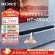 索尼（SONY）【官方直供】HT-A9000 旗艦全景聲回音壁 360智能穹頂4K/120Hz VRR家庭影院Soundbar電視音響 高端 | A9000標準版（單機回音壁）