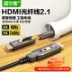 居爾客HDMI2.1版高清光纖線(xiàn)8k60hz/4k240hz大小頭穿管分離式可拆卸顯示器 投影儀 機頂盒 電視電腦連接線(xiàn) 2.1版8k（雙頭可拆） 10米
