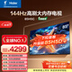 海爾（Haier）【小紅花電視-綻放版】85H5C 85英寸 8核 144Hz高刷 3+64GB 游戲 護眼 國家補貼一級能效 京東自營(yíng)