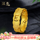 漢秀黃金戒指足金六字箴言男女款情侶對戒3D硬金指環(huán)生日送女友送老婆 16號(金重約:2.58克)