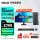 華碩2025款 Intel酷睿i3/i5/i7企采商用辦公影音娛樂(lè )臺式電腦主機家用設計高性能全套diy組裝整機 規格三丨i5 12400F/16G/512G 單主機