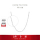 周大福滿(mǎn)天星 白金/PT950鉑金項鏈/素鏈40cm PT162410生日禮物