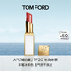 TOM FORD細白管TF口紅20草莓冰茶色 滋潤唇膏化妝品生日禮物送女友