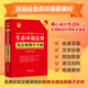 現貨中華人民共和國生態(tài)環(huán)境法典 2026年3月版 單行本 實(shí)用版 大字版 精裝 新舊對照 條文要義 匯編 重點(diǎn)解讀 中國法治出版社 生態(tài)環(huán)境法典及法規規章全編