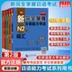 【新華正版】新完全掌握日語(yǔ)能力考試 N1N2N3N4級(第2版) N2級全套5冊