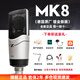 森海塞爾（Sennheiser） MK8 雙振膜專(zhuān)業(yè)人聲話(huà)筒電容麥克風(fēng)主播直播K歌唱歌錄音師電臺配音錄音棚吉他錄音編曲 MK8電容麥