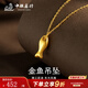 中銀鑫行黃金吊墜女足金999小金魚(yú)項鏈掛墜配飾送女友圣誕節禮物 小金魚(yú)單吊墜（克重多退少補） 約0.33g