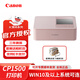 佳能（Canon） CP1500 打印機 照片證件照便攜式打印 粉紅色 官方標配（不含相紙）