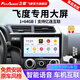 飛歌（FlyAudio）適用本田04-26新飛度來(lái)福醬汽車(chē)載中控大屏導航儀倒車(chē)影像一體機 EC2四核1+64+AHD后視+安裝