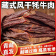文友正宗風(fēng)干牦牛肉干休閑零食肉干肉脯好吃即食牛肉牛肉干青海特產(chǎn) 麻辣 500g * 1袋
