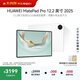 HUAWEI MatePad Pro 12.2英寸 2025華為平板電腦 2.8K雙層OLED屏 WIFI 12GB+256GB 宣白