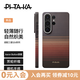 PITAKA【新增快捷鍵】適用三星S26Ultra手機殼磁吸凱夫拉芳綸全包超薄新款S26系列山與星河保護殼 日落 S26Ultra