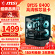 微星（MSI）酷睿i5 8400F/9400F/RTX3050/3060電競游戲電腦臺式機組裝電腦主機DIY整機全套設計渲染 配置一：i5 8400丨256G丨高清核芯顯卡