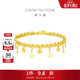 周大福捕夢(mèng)星蕾絲星星黃金手鏈(工費780)15cm約7.4g EOF1890生日禮物
