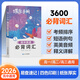 蝶變學(xué)園2026高中基礎知識手冊 蝶變英語(yǔ)3500詞匯口袋書(shū)小本 高一高二高三語(yǔ)文 數學(xué) 英語(yǔ) 物理 化學(xué) 生物 政治 歷史 地理核心考點(diǎn)大盤(pán)點(diǎn) 全國通用 高中英語(yǔ)詞匯
