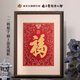 南京歷代云錦博物館福字錦上添花非遺手工掛畫刺繡客廳玄關(guān)裝飾畫高檔新年禮品送長輩 二則錦上添花鏡框畫 55*75*5cm