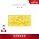周大福馬到成功足金黃金工藝金條金片金鈔男女(約:10g計價(jià))EOI5生日禮物 金Au999.9 約10.03g
