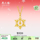 周六福5G工藝雪花鈴黃金項鏈女吊墜生日禮物計價(jià)A0614515 約3.46g
