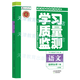 學(xué)習質(zhì)量監測 高中 選擇性必修 選修 高二高三年級 語(yǔ)文數學(xué)英語(yǔ) 人教版 外研版 天津教育出版社 附帶檢測卷+答案天津適用 26春季語(yǔ)文選擇性必修下冊(人教版)含7元運費