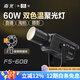 南冠fs-60b雙色溫補光燈 LED攝影燈 人像訪(fǎng)談拍照聚光筒光影聚光常亮燈 服裝美食珠寶首飾直播間燈光 FS-60B 2700K-6500K（單燈標配）