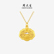 周大生（CHOW TAI SENG）黃金吊墜足金如意福鎖包掛墜項鏈3D硬金生日禮物送女友 1.45g
