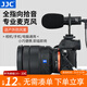 JJC 相機麥克風(fēng) DV采訪(fǎng)錄音有線(xiàn)專(zhuān)業(yè)指向性話(huà)筒微單單反攝影外置A7M5手機VLog直播戶(hù)外賽事收音電容麥 SGM-V1
