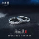 小米星(XMX)法國南極星999足銀情侶戒指小眾女款男一對對戒520情人節禮 設計師 刻字代寫(xiě)賀卡此項 無(wú)規格