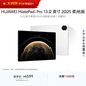HUAWEI MatePad Pro 13.2英寸2025柔光版華為平板電腦2.8K護眼屏12+256GB WiFi宣白