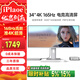 iPlaoe 34英寸帶魚(yú)屏準4K165HZ顯示器21:9電競游戲視頻剪輯炒股Type-C內置音箱1ms響應 熱銷(xiāo)款34英寸準4K-IPS屏165HZ直面
