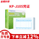 金蝶妙想kis、k3適用KP-J105財務(wù)會(huì )計記賬憑證打印紙激光金額憑證紙KPJ105套打賬冊70克 KP-J105優(yōu)選70克金額記賬憑證2000份