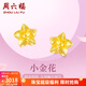 周六福黃金耳釘女足金999花卉耳飾耳針節日 計價(jià) 2.29g