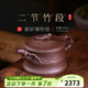 百年利永 宜興名家純全手工紫砂壺原礦紫泥二節竹段壺功夫茶具泡茶壺330cc 二節竹段 紫泥