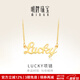 明牌珠寶生日禮物 足金黃金幸運Lucky字母吊墜項鏈套鏈AFB0037工費300 約42+3厘米 約4.74克
