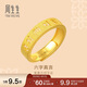 周生生 六字大明咒黃金戒指文化祝福開(kāi)口戒對戒90212R計價(jià) 00圈4.65克